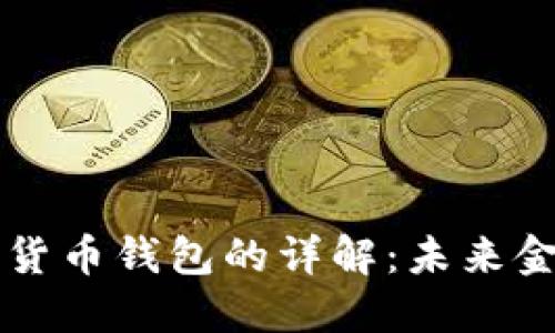 中央数字货币钱包的详解：未来金融的新宠