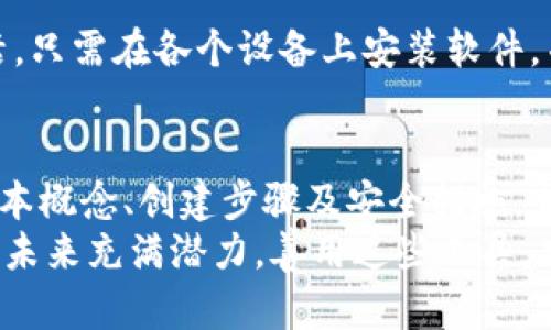   如何创建个人加密钱包：全面指南 / 
 guanjianci 加密钱包, 创建钱包, 加密货币, 钱包安全 /guanjianci 

引言
随着加密货币的不断普及，越来越多的人开始关注如何安全存储和管理他们的数字资产。一个可靠的加密钱包是保障这些资产安全的第一步。本文将详细介绍如何创建一个属于自己的加密钱包，以及相关的注意事项和最佳实践。

什么是加密钱包？
加密钱包是用于存储和管理加密货币的工具。它与传统的钱包有些不同，因为它并不是物理形式存在的，而是以数字方式保存加密货币的“地址”和“密钥”。加密钱包主要有两种类型：热钱包和冷钱包。
热钱包是指连接到互联网的钱包，适合日常使用；而冷钱包则是离线存储的方法，更为安全，适合长期保存。根据使用需求，用户可以选择合适的钱包类型。

创建一个加密钱包的步骤
接下来，我们将深入探讨如何创建一个自己的加密钱包。步骤主要包括选择钱包类型、下载或购买钱包、设置安全性和备份重要信息。

1. 选择钱包类型
在创建加密钱包之前，首先需要决定使用哪种类型的钱包。热钱包和冷钱包各有优缺点。热钱包使用方便，适合频繁交易，但由于连接互联网，安全性相对较低。
冷钱包如硬件钱包，通常具有较高的安全性，更适合长期保存资产。如果您主要是长期投资而不常进行交易，冷钱包是一个不错的选择。

2. 下载或购买钱包
选择好钱包类型后，可以通过官方渠道下载软件钱包，或直接购买硬件钱包。例如，流行的软件钱包包括MetaMask、Coinbase Wallet等，而知名的硬件钱包则包括Ledger和Trezor。
确保从官方网站下载，以防 télécharger到木马程序。对于硬件钱包，选购时务必确认其正规渠道，以避免假冒产品。

3. 设置安全性
无论是软件钱包还是硬件钱包，安全设置都至关重要。创建钱包后，系统往往会要求你设置一个较复杂的密码。确保密码足够强壮，没有任何个人信息，并考虑使用密码管理器帮助管理。
同时，许多钱包在初始化时会提供一组助记词或恢复短语。这是一系列随机生成的单词，用于恢复钱包访问权限，务必将其妥善保存，不要与他人分享。

4. 备份重要信息
创建钱包后，定期备份钱包的重要信息（如助记词、私钥等）是非常重要的。可以将其打印出来并保存在安全的地方，避免电子存储中的数据丢失。
有条件的话，建议使用安全的云存储或USB闪存驱动器进行额外备份，以确保在意外情况下能够找回资金。

加密钱包的安全性
加密钱包的安全性是一个高关注度的问题，尤其是近年来加密货币盗窃事件频频发生。为了保护钱包的安全，除了强密码和助记词外，还有一些额外措施可以采取。
例如，使用两因素认证（2FA）来提高安全性，确保在尝试访问钱包时需要额外的身份验证。此外，定期更新钱包软件，确保您在使用最新的安全补丁和功能。

常见问题解答

问题一：我是不是只有在网络连接下才能使用我的热钱包？
热钱包确实需要在网络连接状态下才能进行交易和访问。但是，很多热钱包也允许在离线情况下做到部分功能，比如生成新的地址。尽管如此，为了安全起见，重要操作最好在连接网络时完成，而存储敏感信息时则应使用冷钱包。

问题二：如何确保我的硬件钱包不被黑客攻击？
硬件钱包通过离线方式存储私钥，极大降低了被黑客攻击的风险。然而，用户在使用时仍需小心。首先，确保从官方渠道和正版供应商处购买硬件钱包。此外，时常检查钱包的固件更新，并在设置时设置PIN码和备份助记词，确保万无一失。

问题三：如果我忘记了我的助记词，我还可以找回钱包吗？
助记词是恢复钱包的关键。如果您忘记助记词或丢失，通常是无法找回您钱包内的资产的。此时Validator没有办法得知您的私钥，只能是通过助记词生成。因此，请确保在初始设置时将助记词写下来并妥善存放。

问题四：我能在不同的设备上使用我的加密钱包吗？
是否可以在不同设备上使用加密钱包取决于钱包的类型。如果使用软件钱包，通常可以在多个设备上激活，只需在各个设备上安装软件，并使用助记词或私钥进行恢复。然而，冷钱包则不建议在多个设备上使用，以保持其安全性。

结论
创建个人加密钱包并保护自己的数字资产是每个加密货币投资者的重要责任。本文详细介绍了钱包的基本概念、创建步骤及安全措施，帮助您更好地理解如何安全使用加密钱包。希望您能在加密资产交易中保持警惕，保护好自己的资产安全。
无论是选择热钱包还是冷钱包，确保遵循安全实践，并定期检查和更新您的钱包，以保持安全。加密货币的未来充满潜力，善用这些工具，才能及时把握机会。