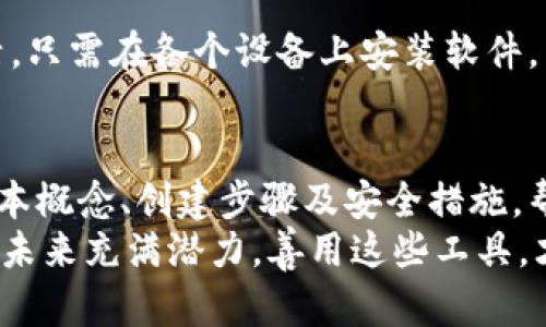   如何创建个人加密钱包：全面指南 / 
 guanjianci 加密钱包, 创建钱包, 加密货币, 钱包安全 /guanjianci 

引言
随着加密货币的不断普及，越来越多的人开始关注如何安全存储和管理他们的数字资产。一个可靠的加密钱包是保障这些资产安全的第一步。本文将详细介绍如何创建一个属于自己的加密钱包，以及相关的注意事项和最佳实践。

什么是加密钱包？
加密钱包是用于存储和管理加密货币的工具。它与传统的钱包有些不同，因为它并不是物理形式存在的，而是以数字方式保存加密货币的“地址”和“密钥”。加密钱包主要有两种类型：热钱包和冷钱包。
热钱包是指连接到互联网的钱包，适合日常使用；而冷钱包则是离线存储的方法，更为安全，适合长期保存。根据使用需求，用户可以选择合适的钱包类型。

创建一个加密钱包的步骤
接下来，我们将深入探讨如何创建一个自己的加密钱包。步骤主要包括选择钱包类型、下载或购买钱包、设置安全性和备份重要信息。

1. 选择钱包类型
在创建加密钱包之前，首先需要决定使用哪种类型的钱包。热钱包和冷钱包各有优缺点。热钱包使用方便，适合频繁交易，但由于连接互联网，安全性相对较低。
冷钱包如硬件钱包，通常具有较高的安全性，更适合长期保存资产。如果您主要是长期投资而不常进行交易，冷钱包是一个不错的选择。

2. 下载或购买钱包
选择好钱包类型后，可以通过官方渠道下载软件钱包，或直接购买硬件钱包。例如，流行的软件钱包包括MetaMask、Coinbase Wallet等，而知名的硬件钱包则包括Ledger和Trezor。
确保从官方网站下载，以防 télécharger到木马程序。对于硬件钱包，选购时务必确认其正规渠道，以避免假冒产品。

3. 设置安全性
无论是软件钱包还是硬件钱包，安全设置都至关重要。创建钱包后，系统往往会要求你设置一个较复杂的密码。确保密码足够强壮，没有任何个人信息，并考虑使用密码管理器帮助管理。
同时，许多钱包在初始化时会提供一组助记词或恢复短语。这是一系列随机生成的单词，用于恢复钱包访问权限，务必将其妥善保存，不要与他人分享。

4. 备份重要信息
创建钱包后，定期备份钱包的重要信息（如助记词、私钥等）是非常重要的。可以将其打印出来并保存在安全的地方，避免电子存储中的数据丢失。
有条件的话，建议使用安全的云存储或USB闪存驱动器进行额外备份，以确保在意外情况下能够找回资金。

加密钱包的安全性
加密钱包的安全性是一个高关注度的问题，尤其是近年来加密货币盗窃事件频频发生。为了保护钱包的安全，除了强密码和助记词外，还有一些额外措施可以采取。
例如，使用两因素认证（2FA）来提高安全性，确保在尝试访问钱包时需要额外的身份验证。此外，定期更新钱包软件，确保您在使用最新的安全补丁和功能。

常见问题解答

问题一：我是不是只有在网络连接下才能使用我的热钱包？
热钱包确实需要在网络连接状态下才能进行交易和访问。但是，很多热钱包也允许在离线情况下做到部分功能，比如生成新的地址。尽管如此，为了安全起见，重要操作最好在连接网络时完成，而存储敏感信息时则应使用冷钱包。

问题二：如何确保我的硬件钱包不被黑客攻击？
硬件钱包通过离线方式存储私钥，极大降低了被黑客攻击的风险。然而，用户在使用时仍需小心。首先，确保从官方渠道和正版供应商处购买硬件钱包。此外，时常检查钱包的固件更新，并在设置时设置PIN码和备份助记词，确保万无一失。

问题三：如果我忘记了我的助记词，我还可以找回钱包吗？
助记词是恢复钱包的关键。如果您忘记助记词或丢失，通常是无法找回您钱包内的资产的。此时Validator没有办法得知您的私钥，只能是通过助记词生成。因此，请确保在初始设置时将助记词写下来并妥善存放。

问题四：我能在不同的设备上使用我的加密钱包吗？
是否可以在不同设备上使用加密钱包取决于钱包的类型。如果使用软件钱包，通常可以在多个设备上激活，只需在各个设备上安装软件，并使用助记词或私钥进行恢复。然而，冷钱包则不建议在多个设备上使用，以保持其安全性。

结论
创建个人加密钱包并保护自己的数字资产是每个加密货币投资者的重要责任。本文详细介绍了钱包的基本概念、创建步骤及安全措施，帮助您更好地理解如何安全使用加密钱包。希望您能在加密资产交易中保持警惕，保护好自己的资产安全。
无论是选择热钱包还是冷钱包，确保遵循安全实践，并定期检查和更新您的钱包，以保持安全。加密货币的未来充满潜力，善用这些工具，才能及时把握机会。