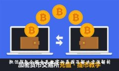 微信钱包余额全是数字的原因及解决方法解析