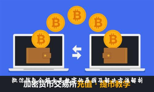 微信钱包余额全是数字的原因及解决方法解析