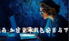 全面指南：加密货币钱包安装与下载教程