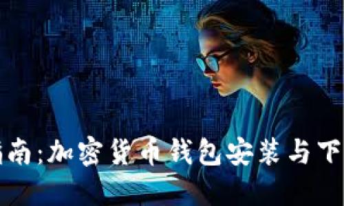全面指南：加密货币钱包安装与下载教程