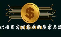 tpWallet项目方发售币的要求与流程详解