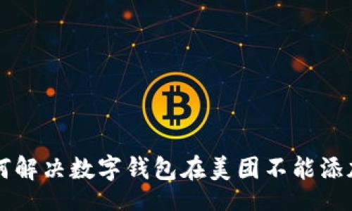 ingale
    如何解决数字钱包在美团不能添加的问题