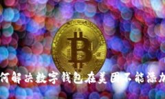 ingale    如何解决数字钱包在美团不能添加的问题