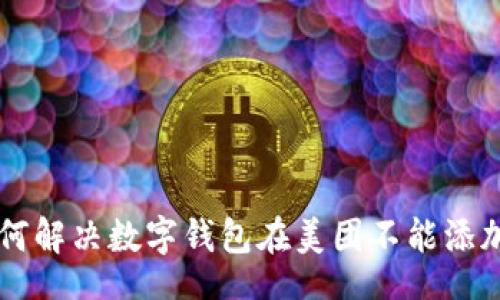 ingale
    如何解决数字钱包在美团不能添加的问题