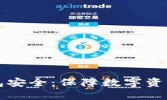 央行数字货币钱包安全：保障数字资产安全的实