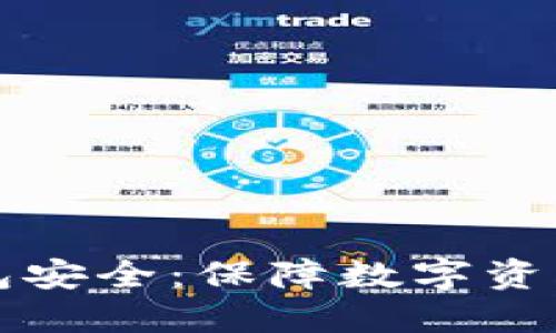 央行数字货币钱包安全：保障数字资产安全的实用指南