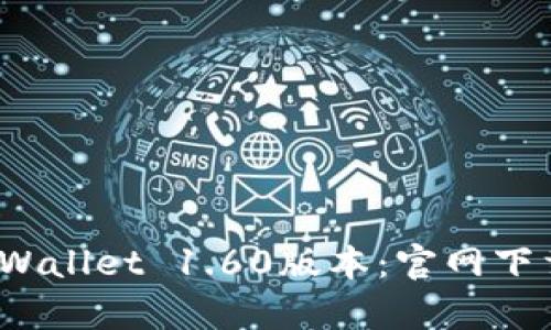  全面解析tpWallet 1.60版本：官网下载及功能详解