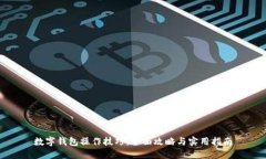 数字钱包操作技巧：全面攻略与实用指南