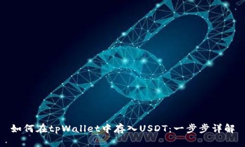 如何在tpWallet中存入USDT：一步步详解