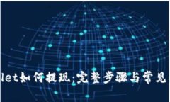 在tpWallet如何提现：完整步骤与常见问题解答