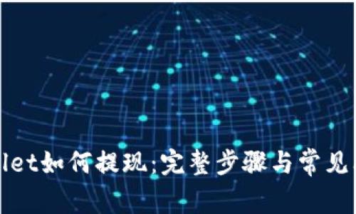 在tpWallet如何提现：完整步骤与常见问题解答