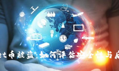 tpWallet币被盗：如何评估安全性与后续措施