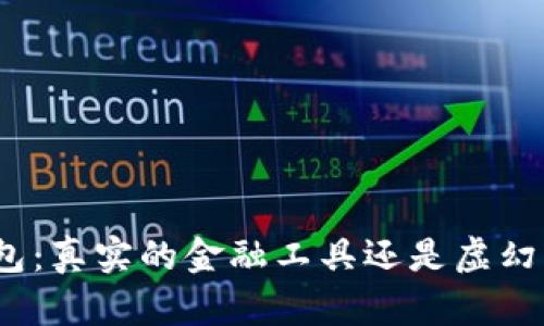 数字钱包：真实的金融工具还是虚幻的骗局？