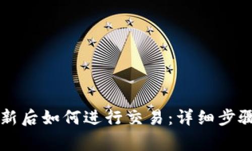 tpWallet更新后如何进行交易：详细步骤与注意事项