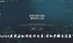 tpWallet更新后如何进行交易：详细步骤与注意事项