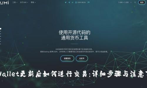 tpWallet更新后如何进行交易：详细步骤与注意事项