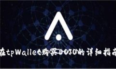 在tpWallet购买DOJO的详细指南