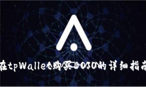 在tpWallet购买DOJO的详细指南