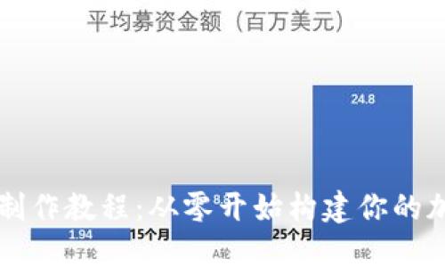 区块链数字钱包制作教程：从零开始构建你的加密资产管理工具