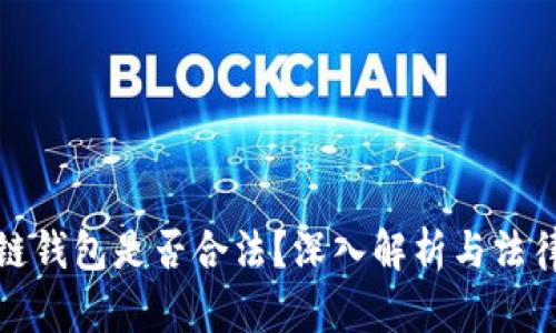 区块链钱包是否合法？深入解析与法律规定