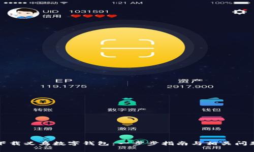 如何下载义乌数字钱包：一步步指南与相关问题解答
