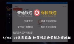 tpWallet使用指南：如何创建和管理加密地址