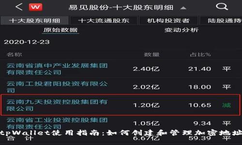 tpWallet使用指南：如何创建和管理加密地址