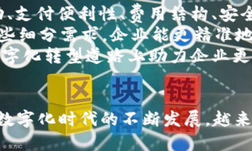   全面解读邮储银行对公数字钱包ID及其应用优势 / 
 guanjianci 邮储银行, 对公数字钱包, 数字金融, 企业资金管理 /guanjianci 

概述
随着互联网和金融科技的发展，数字化金融服务逐渐成为各类企业的首选。邮储银行为提升企业客户的资金管理效率，推出了对公数字钱包这一创新产品。对公数字钱包不仅可以帮助企业实现便捷的财务管理，还为用户提供了更加安全高效的支付解决方案。本文将全面解析邮储对公数字钱包ID的相关内容、其应用优势以及市场前景。

什么是邮储对公数字钱包ID
邮储对公数字钱包ID是邮储银行为企业客户提供的一种数字化账户服务，旨在帮助企业实现线上线下的便捷支付及资金管理。通过这一服务，企业可以将各类账户和支付工具整合到一个数字钱包中，实现资金的集中管理与流动。在这个数字钱包中，每一个企业用户都有独特的ID，以便于识别和跟踪交易。

邮储对公数字钱包的主要功能
邮储对公数字钱包具备多项功能，包括但不限于：
ul
    li资金充值与提现：企业可以方便地进行资金的充值和提现，提升了资金运作的灵活性。/li
    li线上支付：支持各类线上支付场景，比如采购付款、员工报销、对外支付等，极大方便了日常财务操作。/li
    li账务管理：企业可以实时查看资金流动情况，与传统银行业务相比，反应更加及时，便于管理决策。/li
    li安全保障：邮储对公数字钱包采用多重安全措施，确保企业资金安全防范金融风险。/li
    li数据分析：提供详尽的交易记录与数据分析，帮助企业资金使用，降低财务成本。/li
/ul

邮储对公数字钱包ID的申请流程
申请邮储对公数字钱包ID的流程相对简单，企业用户只需按照以下步骤操作：
ol
    li前期准备：准备好企业的相关资质材料，包括营业执照、税务登记证、法人身份证等。/li
    li前往邮储银行网点：企业用户可到最近的邮储银行服务网点咨询相关手续。/li
    li线上申请：登录邮储银行官方网站或APP，根据提示填写申请信息，并上传相关证明材料。/li
    li审核与确认：邮储银行会对提交的申请材料进行审核，一般情况下，审核通过后会由银行工作人员与企业进行确认。/li
    li开通数字钱包：审核通过后，银行会为企业用户开通对公数字钱包ID，企业可以开始使用相关服务。/li
/ol

邮储对公数字钱包ID的安全性分析
在数字化时代，数据安全和资金安全是企业非常关注的问题。邮储对公数字钱包采用多种安全机制来保护企业客户的资金安全：
ul
    li账户安全性：每个数字钱包ID都需要通过严格的身份验证与双重认证，确保只有授权人员可以使用该账户。/li
    li交易安全性：所有的资金交易都经过加密防护，避免被黑客攻击和信息泄露。/li
    li实时监控：邮储银行会对所有交易进行实时监控，及时发现异常交易并反馈给企业。/li
    li客户支持：企业如遇到任何问题，可随时对接邮储银行的客户服务热线，快速解决问题。/li
/ul

邮储对公数字钱包ID的应用场景
邮储对公数字钱包ID不仅适用于传统的财务管理，也为企业带来了全新的支付体验，以下是一些典型应用场景：
ul
    li电子商务：帮助电商企业实现快速结算，提升交易效率。/li
    li人力资源管理：支持企业支付员工工资、兼职薪资等各类费用，简化人力资源管理。/li
    li日常采购：企业可以通过数字钱包进行日常采购，快速完成交易，减少等待时间。/li
    li跨境支付：为需要进行国际贸易的企业提供安全可靠的跨境支付服务。/li
/ul

与邮储对公数字钱包ID相关的常见问题

1. 邮储对公数字钱包如何提高企业的资金管理效率？
邮储对公数字钱包通过整合和简化资金管理流程，有效提高了企业的资金管理效率。传统的资金管理往往依赖于纸质单据和繁琐的审批流程，这不仅耗时而且容易出现错误。而邮储对公数字钱包则通过数字方式，将资金流动的每一个环节都进行了公开透明的记录与监控。
在申请流程中，企业通过线上提交资料，节省了人力资本。同时，实时的资金流水可以帮助企业及时掌握资金状况，做出准确的决策。对于资金流动较大的企业来说，随时随地查看和管理资金流动，可以大大减少不必要的财务成本。
此外，邮储对公数字钱包的自动化功能使得定期支付、报销流程等得到了有效的规范与落实，缩短了资金周转时间，提高了企业整体的运营效率。

2. 邮储对公数字钱包的费用情况如何？
邮储对公数字钱包在提供安全便捷服务的同时，也让企业在费用上得到了经济的选择。一般来说，数字钱包的账户开通、管理等基础服务是免费的，企业只需关注实际交易过程中的手续费。
手续费方面，线上支付与线下支付的费用结构存在一定差异。例如，在进行跨行转账时可能会有手续费，而在邮储银行内部转账通常不会产生额外费用。此外，在特定情况下，如大额交易，邮储银行也会给予一定的费用减免措施，进一步降低企业负担。
值得注意的是，企业需要定期查看自身的交易记录，关注手续费的变动，合理预算资金使用计划，从而在资金管理上取得最大的经济效益。

3. 邮储对公数字钱包在安全性方面有哪些保障？
邮储对公数字钱包的安全性是企业用户最为关心的一部分。邮储银行在数字钱包的安全设计上采取了多重防护措施，以确保企业资金的安全。
首先，所有交易均采用高标准的加密技术，通过SSL和TLS协议，确保数据在传输过程中的安全性。此外，数字钱包需进行多因素认证，包括手机验证码、生物识别等方式，增加了一层保护屏障。
其次，银行设有安全监控系统，会对任何异常交易进行实时警报，从而可及时采取相应措施。同时，企业用户也可设置特定的安全警报，以便在异常情况下及时做出防范行动。
最后，用户如遇到任何安全问题，可以随时拨打邮储银行客户服务热线，获得及时的安全支持和技术保障。这些措施无疑提升了邮储对公数字钱包的整体安全性，使得企业能够更安心地使用数字金融服务。

4. 如何选择合适的对公数字钱包产品？
选择适合企业的对公数字钱包产品需从多个方面考虑，以确保满足企业的实际需求。首先，要充分了解各家银行提供的数字钱包服务的基本功能和特点，包括资金流动、支付便利性、费用结构、安全性等。
其次，需要明确企业的资金使用场景。例如，若企业主要是进行跨境交易，应选择支持国际支付的数字钱包，反之，如果是国内电商，则应关注支付的费用和时效。通过这些细分需求，企业能更精准地找到合适的对公数字钱包。
最后，企业在选择数字钱包的过程中，可参考其他用户的使用评价，以及银行的服务质量和客户支持。通过综合评估，选择最适合自己企业的对公数字钱包产品，能在数字化转型道路上助力企业更好地发展。

结语
综上所述，邮储对公数字钱包ID是现代企业资金管理的重要工具，其便捷的功能、安全性保障以及多样化的应用场景，均为企业提供了高效的财务管理解决方案。随着数字化时代的不断发展，越来越多的企业将逐步实现财务的数字化转型，融入到全球数字经济的浪潮中。对于企业而言，把握这一趋势，选择合适的数字金融工具，将为未来的发展带来更大的机遇。