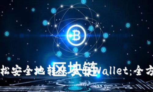 如何轻松安全地转账至tpWallet：全方位指南