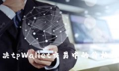 如何解决tpWallet交易中的价格滑点问题