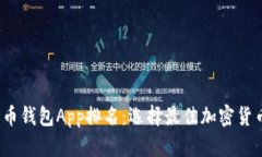 2023年数字货币钱包App排名：选择最佳加密货币存