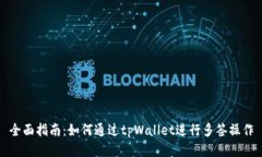 全面指南：如何通过tpWallet进行多签操作