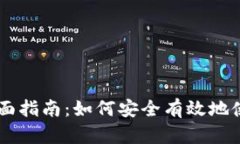 区块链钱包支付的全面指南：如何安全有效地使