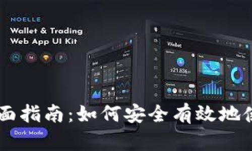 区块链钱包支付的全面指南：如何安全有效地使用数字货币进行交易