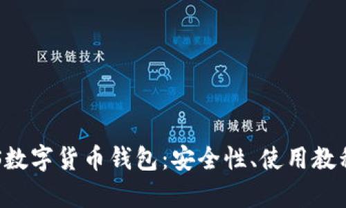 全面解析POS数字货币钱包：安全性、使用教程及未来趋势