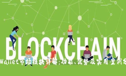 tpWallet市场模块详解：功能、优势及实用案例分析