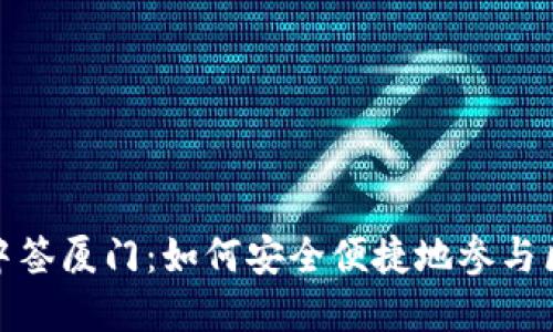 数字钱包中签厦门：如何安全便捷地参与区块链投资