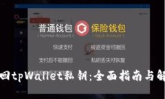 如何找回tpWallet私钥：全面指南与解决方案