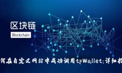 如何在自定义网站中成功调用tpWallet：详细指南