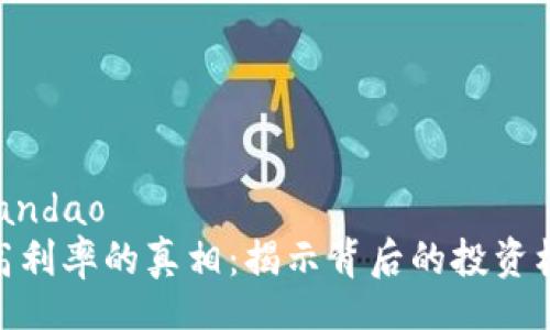 bandao/bandao
数字钱包高利率的真相：揭示背后的投资机会与风险