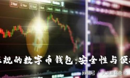 如何选择正规的数字币钱包：安全性与便捷性全解析