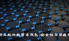 如何选择正规的数字币钱包：安全性与便捷性全