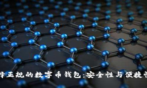 如何选择正规的数字币钱包：安全性与便捷性全解析