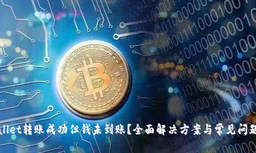 tpWallet转账成功但钱未到账？全面解决方案与常见问题解析