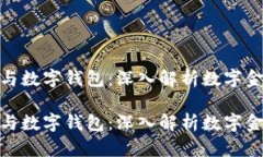 数字货币与数字钱包：深入解析数字金融新趋势