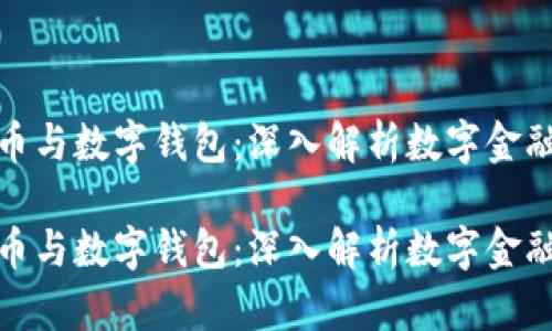 数字货币与数字钱包：深入解析数字金融新趋势

数字货币与数字钱包：深入解析数字金融新趋势