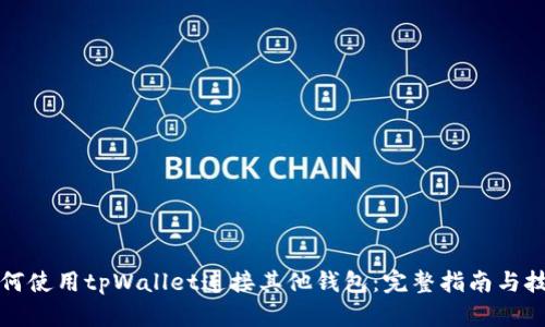 如何使用tpWallet连接其他钱包：完整指南与技巧